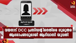 ND അപ്പച്ചൻ അപകീർത്തികരമായ പരാമർശം നടത്തിയെന്ന് പരാതി l DCC l Wayanad | Kairali News