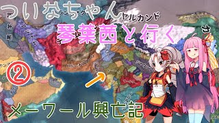 【EU4】 ついなちゃんと茜ちゃんと行く,メーワール興亡記 02 【VOICEROID実況】