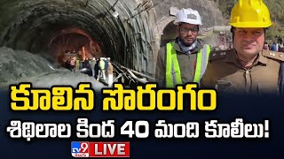 కూలిన సొరంగం..శిథిలాల కింద 40 మంది కూలీలు! LIVE | Uttarakhand Tunnel Crash Updates - TV9