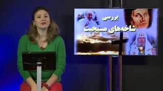 همراه با شما ۳؛ بررسی شاخه‌های مسیحیت ۳؛ آرمان رشدی  2015/10/20