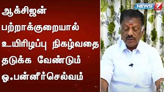 ஆக்சிஜன் பற்றாக்குறையால் உயிரிழப்பு நிகழ்வதை தடுக்க வேண்டும் : ஓ.பன்னீர்செல்வம்