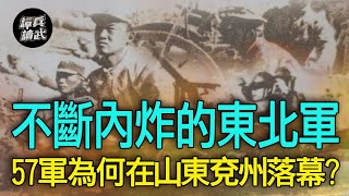 【譚兵讀武EP134】三國迷熟知的兗州是怎麼丟的？　在山東作戰的東北軍57軍前世今生