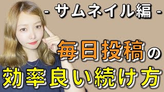 毎日投稿を効率よく続けられている方法【サムネ制作編】