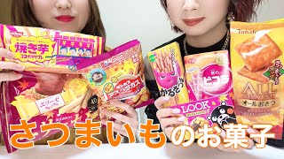 【食欲の秋】さつまいものお菓子をたくさん食べてみました！最後にTOP3を決めます！