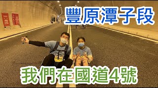 國道4號路跑~豐原潭子段~ 解鎖人生的國道路跑...及走在上面抓~寶可夢~