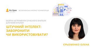 Олена Єрьоменко. Штучний інтелект: заборонити чи використовувати?