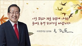 2017년 9월 29일 자유한국당 당대표 추석 대국민 메시지