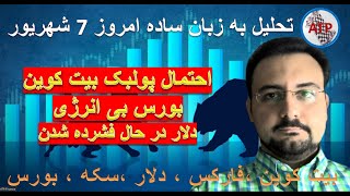 تحلیل به زبان ساده : بیت کوین ، فارکس ، دلار ،بورس تهران ، بورس جهانی ، سکه ، طلا 18 امروز 7 شهریور