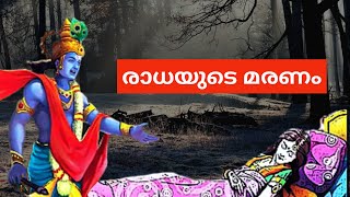 കണ്ണൻ്റെ പ്രിയപ്പെട്ട രാധയുടെ മരണം....Death of Radha....How Radha died??