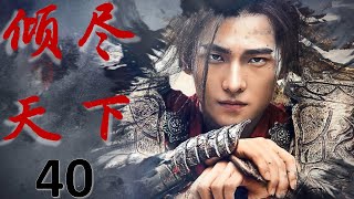 【三国虐心爱情剧】《倾尽天下》第40集 | 绝世美女与父子三人之间的恩爱情仇的故事, 父亲看上的女人，却被亲儿子抢先一步...