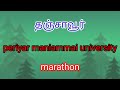 thanjavur marathon | raja home fitness