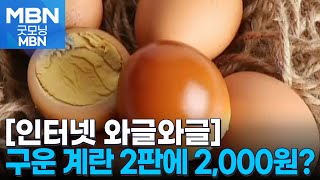 [인터넷 와글와글] 실수로 '계란 2판 2천 원' 판매한 업체 환불 공지…고객 \