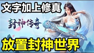 【索爾遊戲】【新手遊試玩】【封神傳奇】自創功法策略修真封神手游，開啟專屬於你的放置封神世界【文字加上修真玩法】