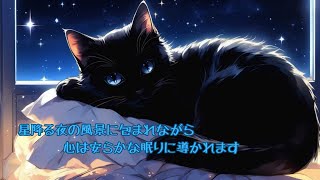 いつの間にか眠れる睡眠BGM「心の中の星降る夜」星降る夜の風景に包まれながら心は安らかな眠りに導かれます #Lofi #睡眠