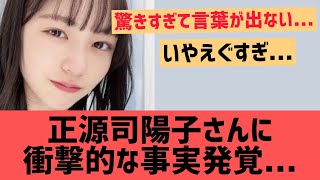 正源司陽子に衝撃的な事実発覚・・・【日向坂46 しょげこ】