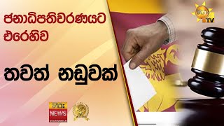 ජනාධිපතිවරණයට එරෙහිව තවත් නඩුවක් - Hiru News