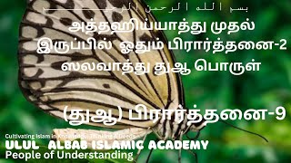 அத்தஹியாத்து முதல் இருப்பில் நபி(அவர்கள் மீது அல்லாஹ்வின் சாந்தி உண்டாவதாக)அவர்களுக்கான துஆ-9