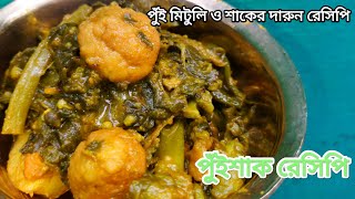 পুঁইমিটুলি ও শাক রেসিপি | শীতকালে এইভাবে পুঁইশাক করে দেখুন একথালি ভাত খেয়ে ফেলবেন | Pui saag recipe