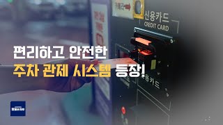 [라이프 매거진 참 좋은 하루] 편리하고 안전한 주차 관제 시스템 등장!