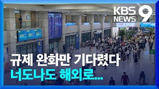 본격 휴가철 시작…북적이는 공항 / KBS  2022.07.29.