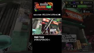 4/23 17:00 サーモンランステージ予報!! すじこジャンクション跡  #サーモンラン #スプラトゥーン3  #shorts