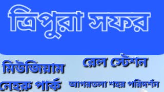 আগরতলা,ত্রিপুরা সফর।মিউজিয়াম, নেহরু পার্ক, হেরিটেজ পার্ক, রেল স্টেশন, মাতার বাড়ী কালী মন্দির #travel