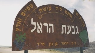 סיפור הקמת גבעת הראל  - סרט