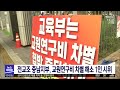 전교조 충남지부 교원연구비 차별 해소 1인 시위 대전mbc