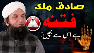 Sadiq Malik (Palmist) FITNA hai ! Naeem Butt صادق ملک ایک فتنہ ہے ! نعیم بٹ کا بڑا بیان