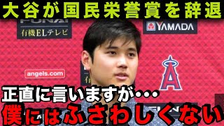 【海外の反応】大谷翔平が国民栄誉賞を辞退した理由にアメリカ中が大絶賛！「この賞は僕にふさわしくありません」