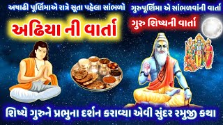 ગુરુપૂર્ણિમા રાત્રે સૂતા પહેલા સાંભળો અઢિયા ની વાર્તા ગુરુ-શિષ્યની કથા ! GuruPurnima Adhiyani Varta