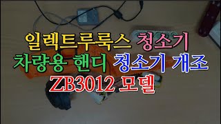 일렉트로룩스 무선청소기 차량용 핸디용 개조