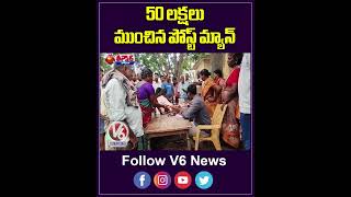 50 లక్షలు ముంచిన పోస్ట్ మ్యాన్ | Post Man | Khammam | V6Teenmaar