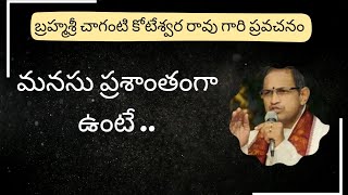 మనసు ప్రశాంతంగా ఉంటే కలిగే ప్రయోజనాలు #chagantikoteswararaospeecheslatest #chagantikoteswararao