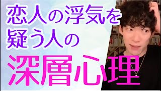 【DaiGo】浮気してるかも…疑う人は誰と付き合っても疑ってしまう。負のループを繰り返してしまう本当の理由とは？メンタリストDaiGoが打開策を解説【切り抜き】