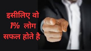 वो 1% लोगो की सफलता की Raaz ॥ केया तुम उन के गिनती मैं आना चाहते हो॥Motivation || Motivational video