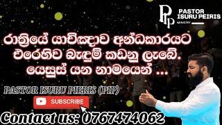 රාත්‍රියේ නින්දට යෑමට පෙර අන්ධකාර  බලකොටු බිඳ හෙලමු.ඔබ ඇසිය යුතුම යාඥාවක්.