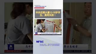 中共大量学生频频失踪 #shorts