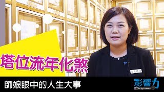 師娘眼中的人生大事15：塔位遇到煞方，該如何化解？