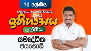 10 ශ්‍රේණිය 03 වාර විභාග ප්‍රශ්න පත්‍රය  1 කොටස  වයඹ පළාත