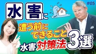 備えあれば憂いなし！専門家が教える水害に遭う前に役立つ対策法3選