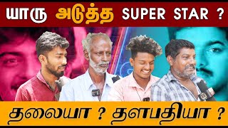 யாரு அடுத்த SUPER STAR ? | தலையா ? தளபதியா ? |THALA VS THALAPATHY FANS