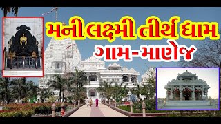 Manilxmi Tirth dham  Manej || મનીલક્ષ્મી તીર્થ ધામ માણેજ || Manilxmi Tirth || sujit raval