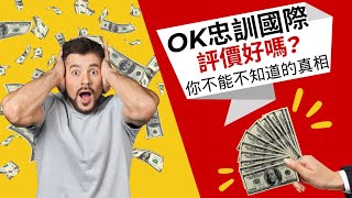 OK忠訓國際評價好嗎？合法嗎？手續費如何? 是詐騙嗎? Google 評論,PTT、Dcard網友怎麼說?