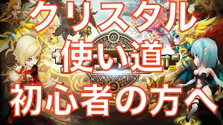 【サマナーズウォー-Summoners War-】初心者の方々へ、クリスタルの使い方について #ゲーム実況 #ゲーム