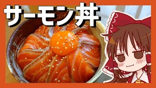 【ゆっくり料理】霊夢が作るやみつきサーモンの漬け丼【ゆっくり実況】