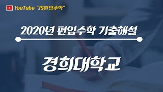 [JS편입수학] 경희대 2020 #2