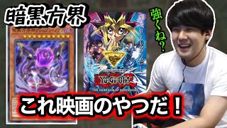 【遊戯王】「これ劇場版のテーマだ！」珍しいデッキ、暗黒方界とデュエルするゆゆうた【切り抜き】