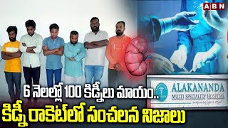 6 నెలల్లో 100 కిడ్నీలు మాయం.. కిడ్నీ రాకెట్ లో సంచలన నిజాలు | Kidney Racket In Vizag | ABN