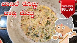 ಬಾಣಲೆ ರೊಟ್ಟಿ | ಬಾಡ್ಲಿ ರೊಟ್ಟಿ | wok roti | Kadai roti (use aluminum cookware for cooking this)